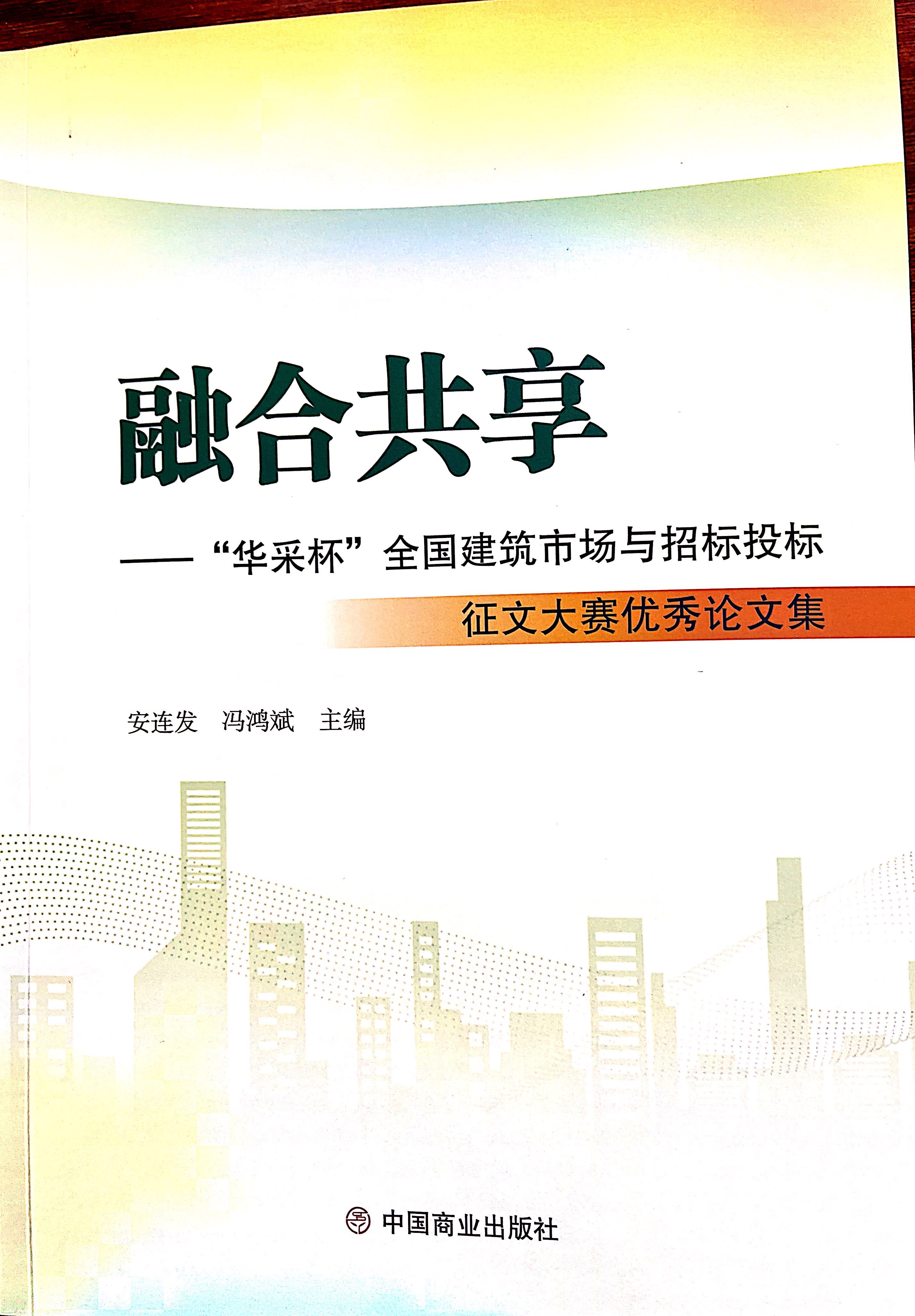乐鱼在线登录官网-乐鱼（中国）集团《全过程工程咨询各结算的服务目标和职责研究》编入中国商业出版社出版《融合共享——“乐鱼在线登录官网-乐鱼（中国）杯”全国建筑市场与招标投标》征文大赛优秀论文集